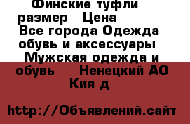 Финские туфли 44 размер › Цена ­ 1 200 - Все города Одежда, обувь и аксессуары » Мужская одежда и обувь   . Ненецкий АО,Кия д.
